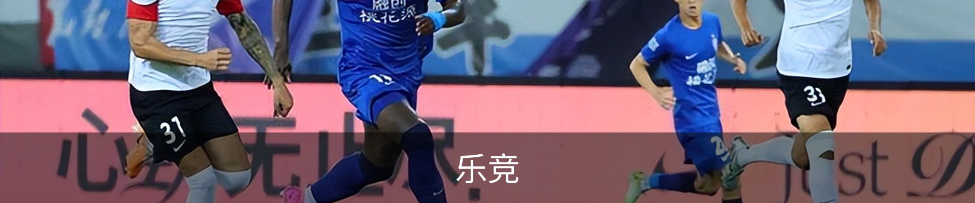 乐竞